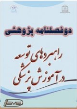 رابطه مهارتهای حل مسیله و جرات ورزی دستیاران جراحی پلاستیک دانشگاه علوم پزشکی شهید بهشتی/محل انتشار:  دوفصلنامه راهبردهای توسعه در آموزش پزشکی، دوره: 6، شماره: 1 سال انتشار:   1398 نوع سند:   مقاله ژورنالی زبان:   فارسی مشاهده:   573